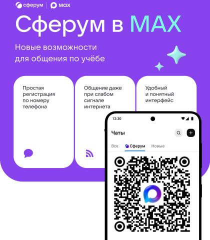 Сферум в Max.