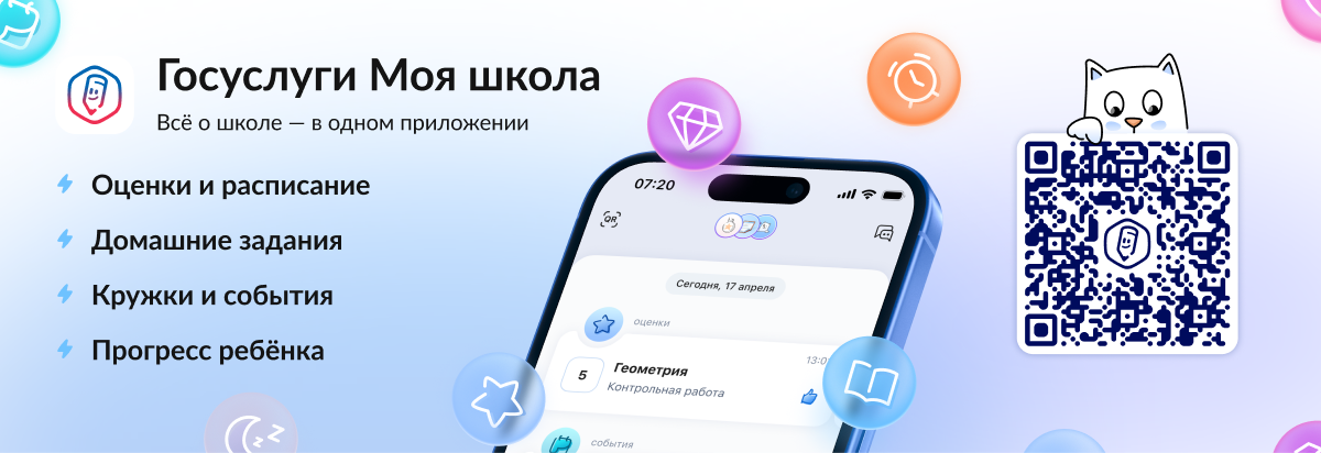 Мобильное приложение «Госуслуги. Моя школа».